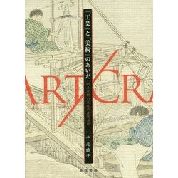「工芸」と「美術」のあいだ 明治中期の京都の産業美術/晃洋書房/平光睦子（単行本） Amazon.co.jp: 「工芸」と「美術」のあいだ: 明治中期の京都の