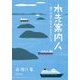 水先案内人―瀬戸内海の船を守るものたち [単行本]