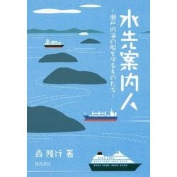 水先案内人―瀬戸内海の船を守るものたち [単行本]