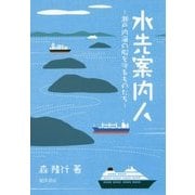水先案内人―瀬戸内海の船を守るものたち [単行本]