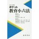 ポケット 教育小六法〈2017年版〉 [新書]