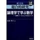 総合的研究論理学で学ぶ数学－思考ツールとしてのロジック [全集叢書]