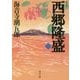 西郷隆盛〈1〉 新装版 (角川文庫) [文庫]