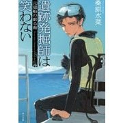 遺跡発掘師は笑わない―元寇船の眠る海(角川文庫) [文庫]