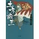 土方歳三〈中〉(角川文庫) [文庫]
