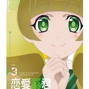 恋愛暴君 VOL.3