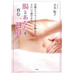 凄腕エステティシャンが教える、きれいで健やかな、腸とあなたを [単行本]