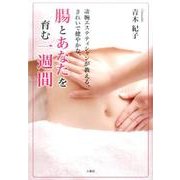 凄腕エステティシャンが教える、きれいで健やかな、腸とあなたを [単行本]