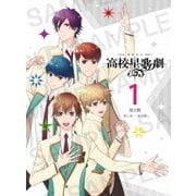 『スタミュ(第2期)』 第1巻