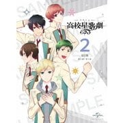 『スタミュ(第2期)』 第2巻