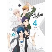 『スタミュ(第2期)』 第4巻