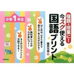 宿題・授業に!今スグ使える国語プリント 小学1年生 [単行本]
