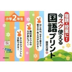 宿題・授業に!今スグ使える国語プリント 小学2年生 [単行本]