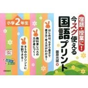 宿題・授業に!今スグ使える国語プリント 小学2年生 [単行本]