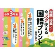 宿題・授業に!今スグ使える国語プリント 小学3年生 [単行本]