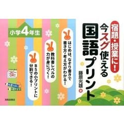 宿題・授業に!今スグ使える国語プリント 小学4年生 [単行本]