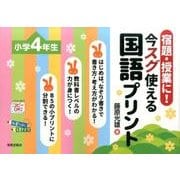 宿題・授業に!今スグ使える国語プリント 小学4年生 [単行本]