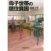 母子世帯の居住貧困 [単行本]