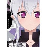 恋愛暴君 VOL.6