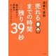 売れるまでの時間-残り39秒―脳が断れない「無敵のセールスシステム」 [単行本]
