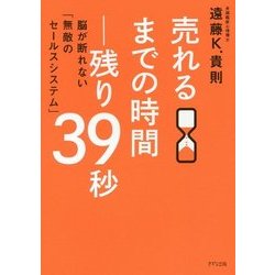 売れるまでの時間-残り39秒―脳が断れない「無敵のセールスシステム」 [単行本]