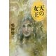 天の女王 [単行本]