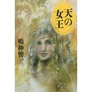 天の女王 [単行本]