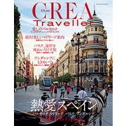 熱愛スペイン(CREA Due Traveller) [ムックその他]
