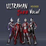 ウルトラマンジャズボーカル