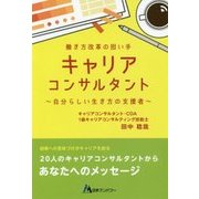 働き方改革の担い手 キャリアコンサルタント―自分らしい生き方の支援者 [単行本]