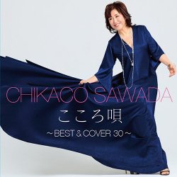 沢田知可子／こころ唄 ～BEST & COVER 30～