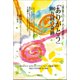 「ありがとう」100万回の奇跡―『遺伝子スイッチ・オンの奇跡』〈2〉 [単行本]