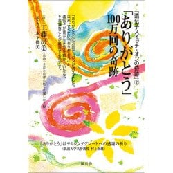「ありがとう」100万回の奇跡―『遺伝子スイッチ・オンの奇跡』〈2〉 [単行本]