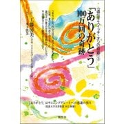 「ありがとう」100万回の奇跡―『遺伝子スイッチ・オンの奇跡』〈2〉 [単行本]