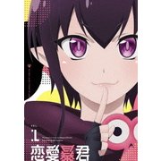 恋愛暴君 VOL.1