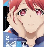 恋愛暴君 VOL.2