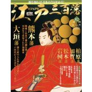 ビジュアル江戸三百藩 2017年 5/9号 [雑誌]