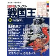 ビジュアル戦国王 2017年 5/9号 [雑誌]