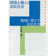 国境を越える市民社会 地域に根ざす市民社会―現代政治経済学論集 [単行本]