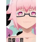恋愛暴君 VOL.4