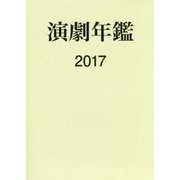 演劇年鑑〈2017〉 [単行本]