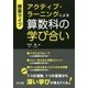 授業ライブ アクティブ・ラーニングによる算数科の学び合い [単行本]