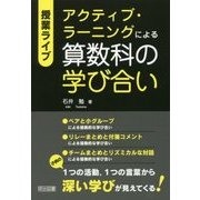 授業ライブ アクティブ・ラーニングによる算数科の学び合い [単行本]