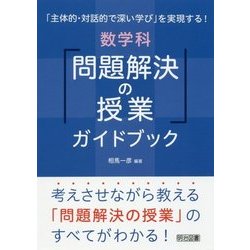 数学科「問題解決の授業」ガイドブック―「主体的・対話的で深い学び」を実現する! [単行本]