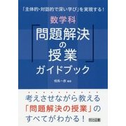 数学科「問題解決の授業」ガイドブック―「主体的・対話的で深い学び」を実現する! [単行本]