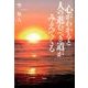 心がわかると人の進むべき道がみえてくる [単行本]