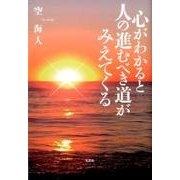 心がわかると人の進むべき道がみえてくる [単行本]