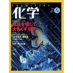化学 2017年 05月号 [雑誌]