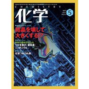化学 2017年 05月号 [雑誌]