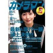 カメラマン 2017年 05月号 [雑誌]